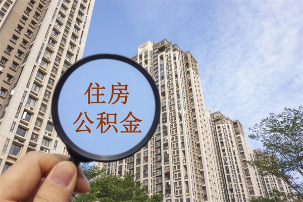 泉州住房公积金可以提取几次（公积金提取可以用几次）